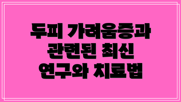 두피 가려움증과 관련된 최신 연구와 치료법