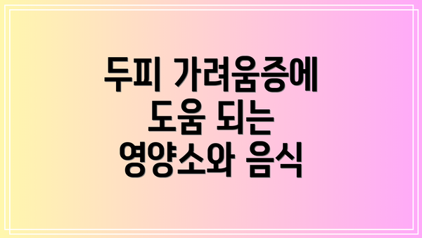 두피 가려움증에 도움 되는 영양소와 음식