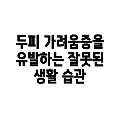 두피 가려움증을 유발하는 잘못된 생활 습관
