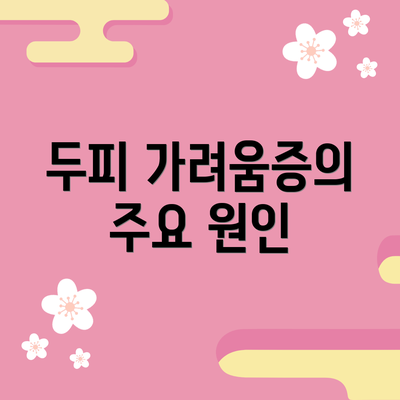 두피 가려움증의 주요 원인