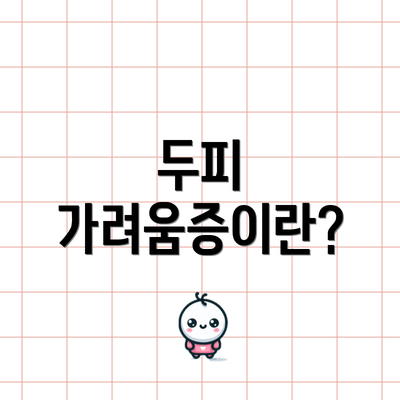 두피 가려움증이란?