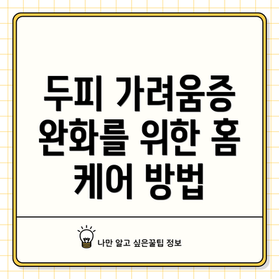 두피 가려움증 완화를 위한 홈 케어 방법
