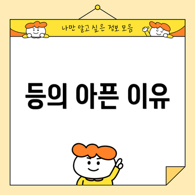 등의 아픈 이유