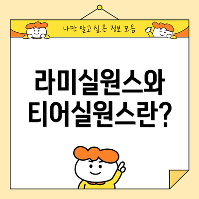 라미실원스와 티어실원스란?