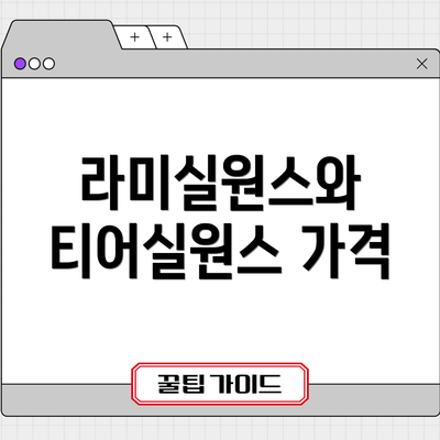 라미실원스와 티어실원스 가격