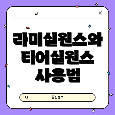 라미실원스와 티어실원스 사용법