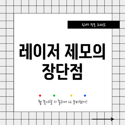 레이저 제모의 장단점