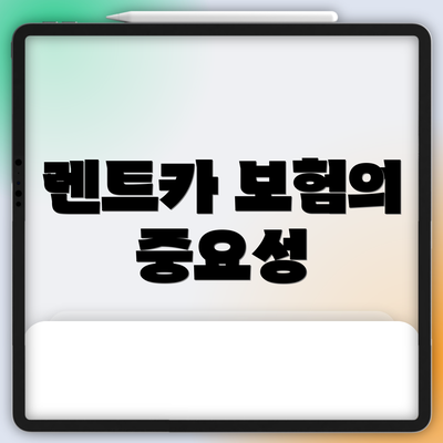 렌트카 보험의 중요성