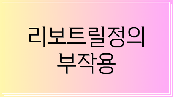 리보트릴정의 부작용