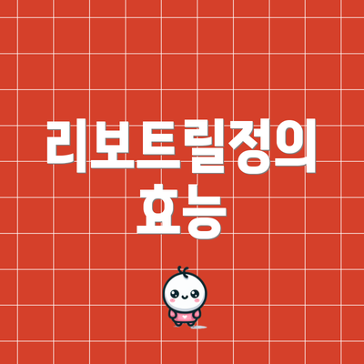 리보트릴정의 효능