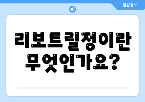 리보트릴정이란 무엇인가요?