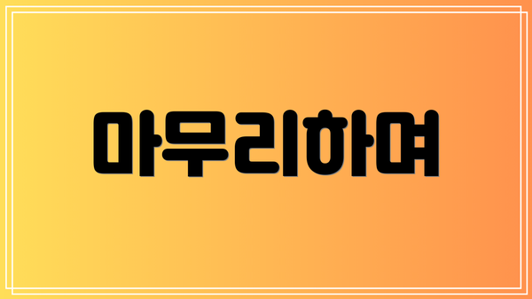 마무리하며