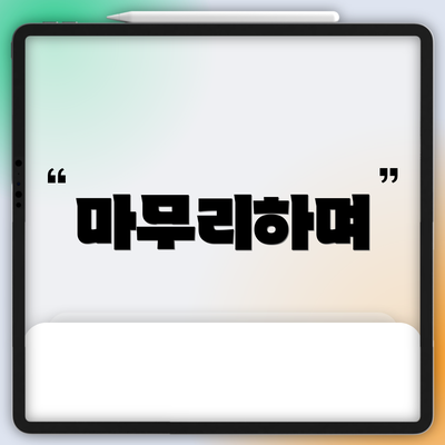 마무리하며