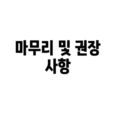 마무리 및 권장 사항