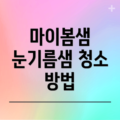 마이봄샘 눈기름샘 청소 방법