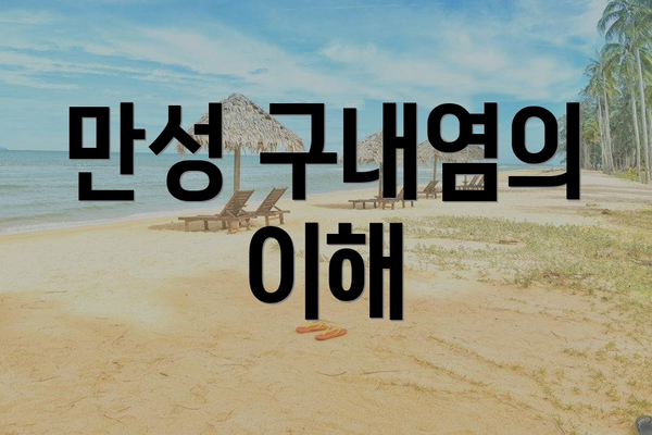 만성 구내염의 이해