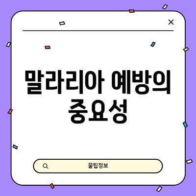 말라리아 예방의 중요성