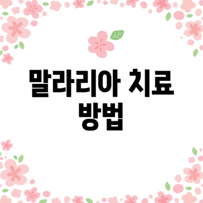 말라리아 치료 방법