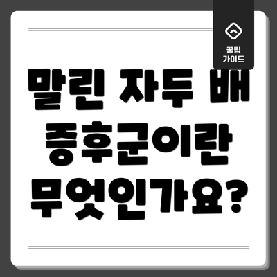 말린 자두 배 증후군이란 무엇인가요?