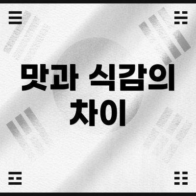 맛과 식감의 차이