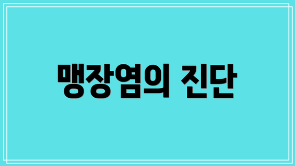 맹장염의 진단