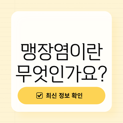 맹장염이란 무엇인가요?