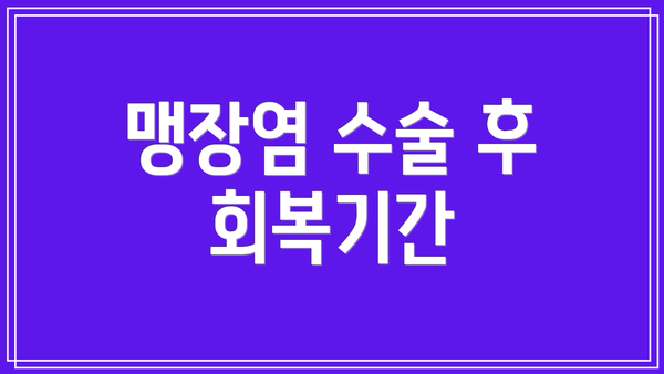 맹장염 수술 후 회복기간