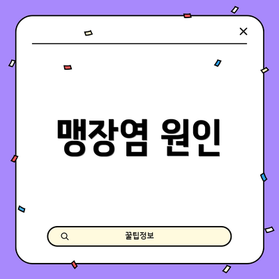 맹장염 원인