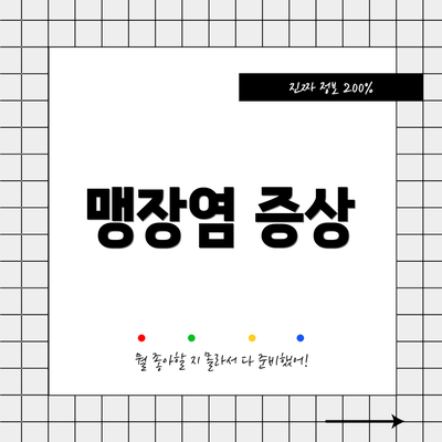 맹장염 증상