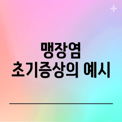 맹장염 초기증상의 예시