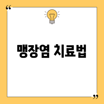 맹장염 치료법