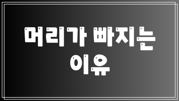 머리가 빠지는 이유