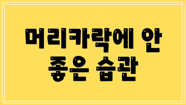 머리카락에 안 좋은 습관