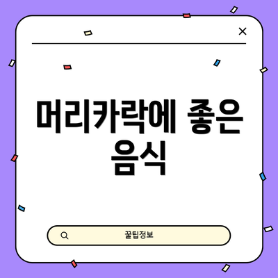 머리카락에 좋은 음식