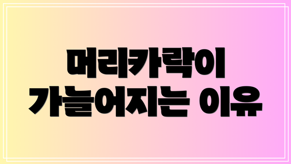 머리카락이 가늘어지는 이유