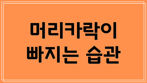 머리카락이 빠지는 습관