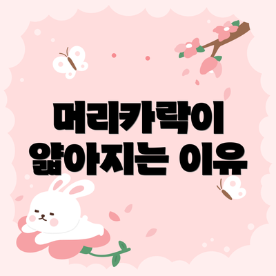 머리카락이 얇아지는 이유