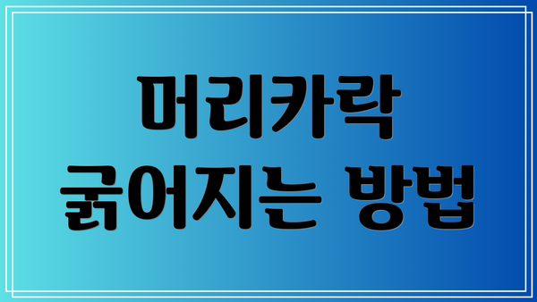머리카락 굵어지는 방법