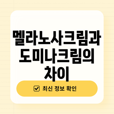 멜라노사크림과 도미나크림의 차이