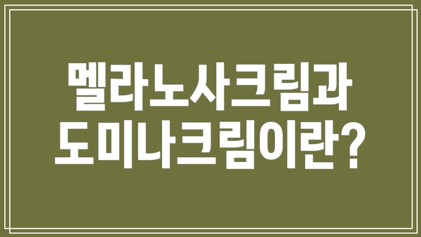 멜라노사크림과 도미나크림이란?