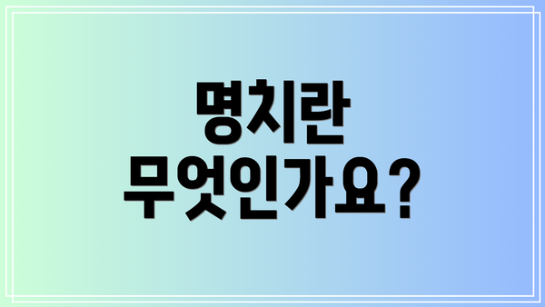 명치란 무엇인가요?