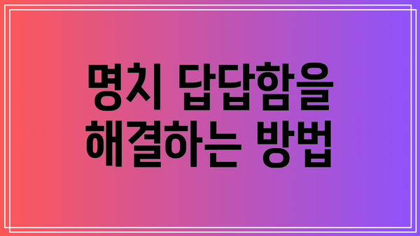 명치 답답함을 해결하는 방법