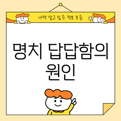 명치 답답함의 원인