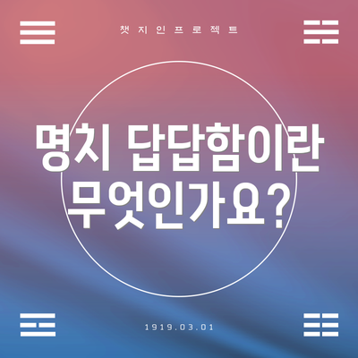 명치 답답함이란 무엇인가요?