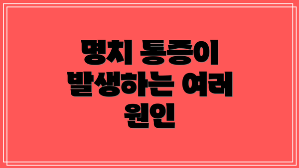 명치 통증이 발생하는 여러 원인