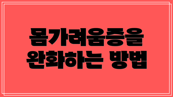 몸가려움증을 완화하는 방법