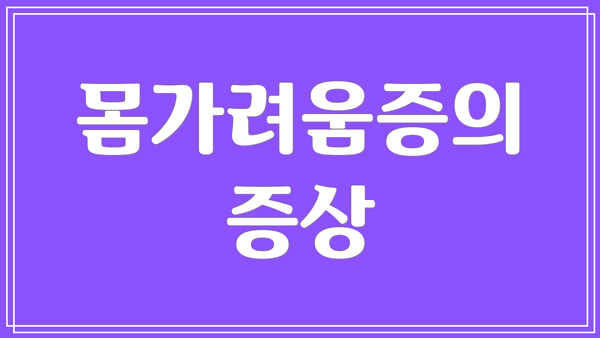 몸가려움증의 증상