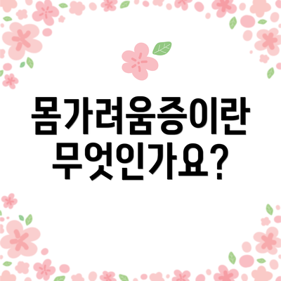 몸가려움증이란 무엇인가요?