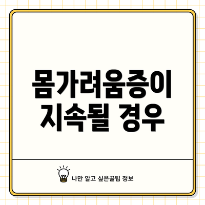 몸가려움증이 지속될 경우