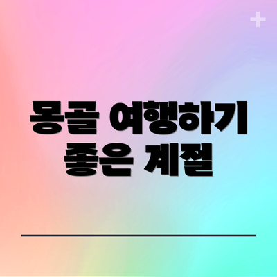 몽골 여행하기 좋은 계절